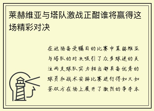 莱赫维亚与塔队激战正酣谁将赢得这场精彩对决