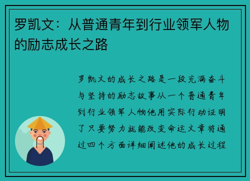 罗凯文：从普通青年到行业领军人物的励志成长之路