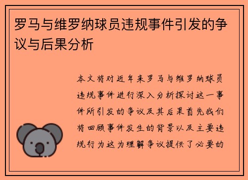 罗马与维罗纳球员违规事件引发的争议与后果分析