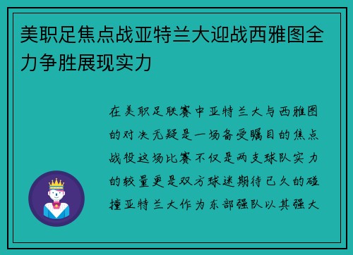 美职足焦点战亚特兰大迎战西雅图全力争胜展现实力