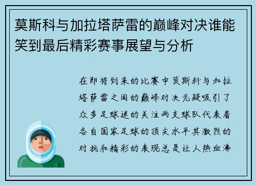 莫斯科与加拉塔萨雷的巅峰对决谁能笑到最后精彩赛事展望与分析