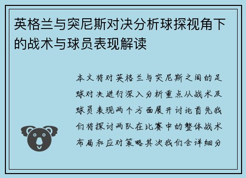 英格兰与突尼斯对决分析球探视角下的战术与球员表现解读
