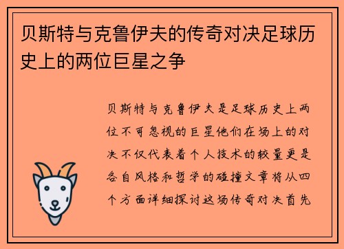 贝斯特与克鲁伊夫的传奇对决足球历史上的两位巨星之争