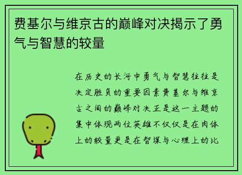 费基尔与维京古的巅峰对决揭示了勇气与智慧的较量