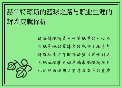 赫伯特琼斯的篮球之路与职业生涯的辉煌成就探析