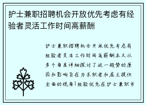 护士兼职招聘机会开放优先考虑有经验者灵活工作时间高薪酬