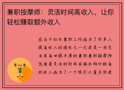 兼职按摩师：灵活时间高收入，让你轻松赚取额外收入