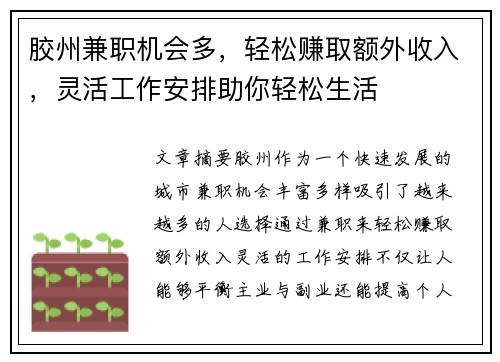 胶州兼职机会多，轻松赚取额外收入，灵活工作安排助你轻松生活