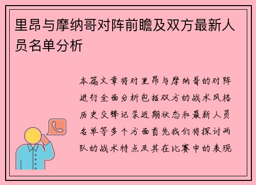里昂与摩纳哥对阵前瞻及双方最新人员名单分析