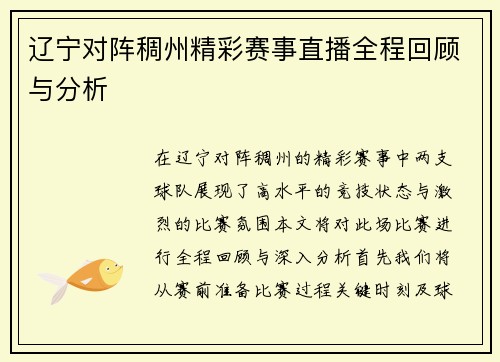 辽宁对阵稠州精彩赛事直播全程回顾与分析