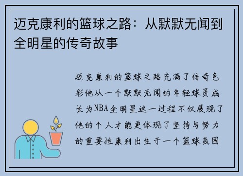 迈克康利的篮球之路：从默默无闻到全明星的传奇故事