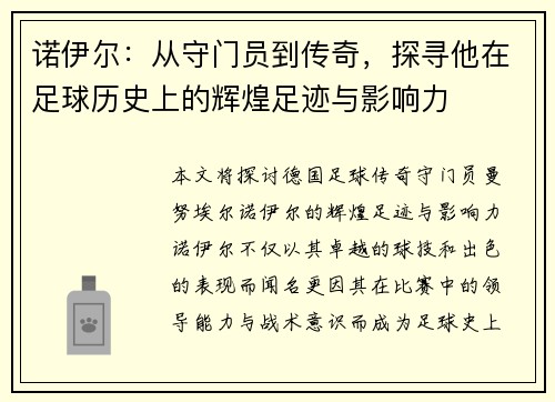 诺伊尔：从守门员到传奇，探寻他在足球历史上的辉煌足迹与影响力
