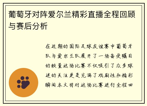 葡萄牙对阵爱尔兰精彩直播全程回顾与赛后分析