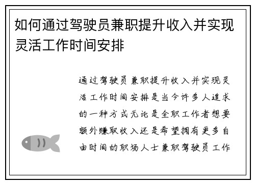 如何通过驾驶员兼职提升收入并实现灵活工作时间安排