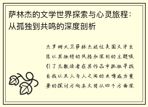 萨林杰的文学世界探索与心灵旅程：从孤独到共鸣的深度剖析
