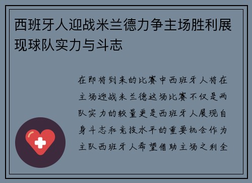 西班牙人迎战米兰德力争主场胜利展现球队实力与斗志