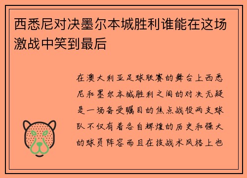 西悉尼对决墨尔本城胜利谁能在这场激战中笑到最后