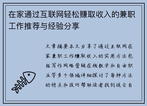 在家通过互联网轻松赚取收入的兼职工作推荐与经验分享