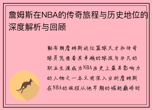 詹姆斯在NBA的传奇旅程与历史地位的深度解析与回顾