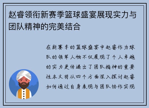 赵睿领衔新赛季篮球盛宴展现实力与团队精神的完美结合