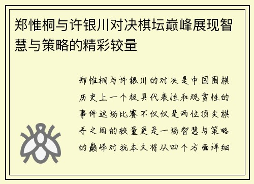 郑惟桐与许银川对决棋坛巅峰展现智慧与策略的精彩较量