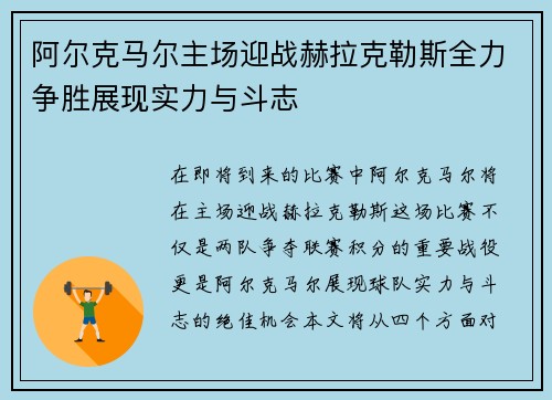 阿尔克马尔主场迎战赫拉克勒斯全力争胜展现实力与斗志