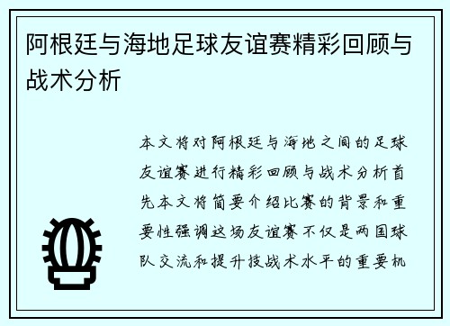 阿根廷与海地足球友谊赛精彩回顾与战术分析