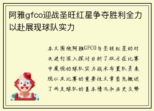 阿雅gfco迎战圣旺红星争夺胜利全力以赴展现球队实力