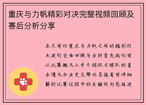 重庆与力帆精彩对决完整视频回顾及赛后分析分享