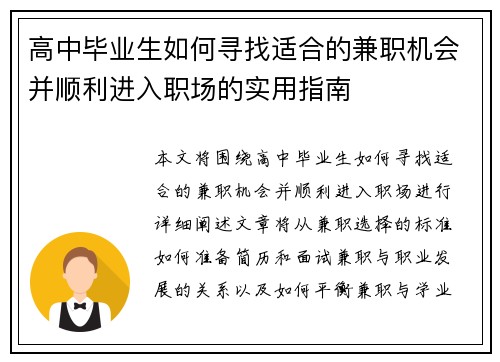 高中毕业生如何寻找适合的兼职机会并顺利进入职场的实用指南