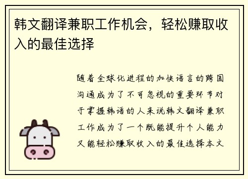 韩文翻译兼职工作机会，轻松赚取收入的最佳选择