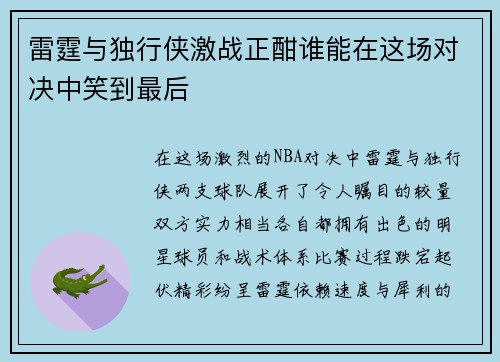 雷霆与独行侠激战正酣谁能在这场对决中笑到最后