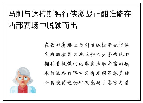 马刺与达拉斯独行侠激战正酣谁能在西部赛场中脱颖而出