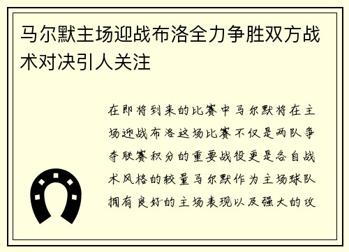 马尔默主场迎战布洛全力争胜双方战术对决引人关注