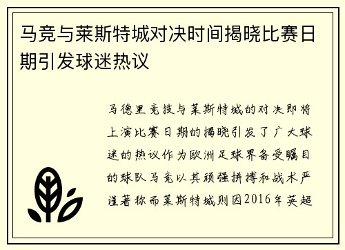 马竞与莱斯特城对决时间揭晓比赛日期引发球迷热议