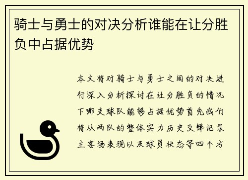 骑士与勇士的对决分析谁能在让分胜负中占据优势