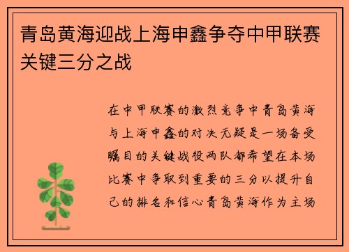 青岛黄海迎战上海申鑫争夺中甲联赛关键三分之战