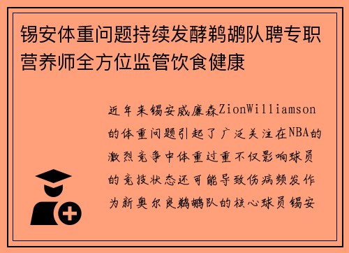 锡安体重问题持续发酵鹈鹕队聘专职营养师全方位监管饮食健康
