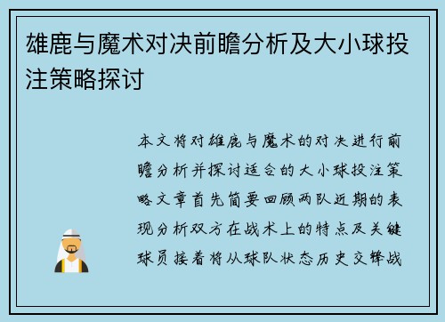 雄鹿与魔术对决前瞻分析及大小球投注策略探讨
