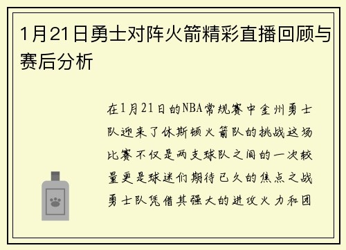 1月21日勇士对阵火箭精彩直播回顾与赛后分析