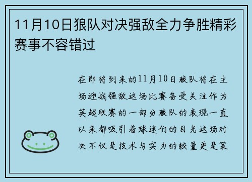 11月10日狼队对决强敌全力争胜精彩赛事不容错过