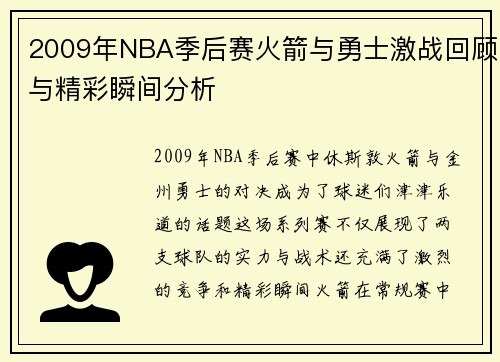 2009年NBA季后赛火箭与勇士激战回顾与精彩瞬间分析