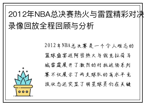 2012年NBA总决赛热火与雷霆精彩对决录像回放全程回顾与分析