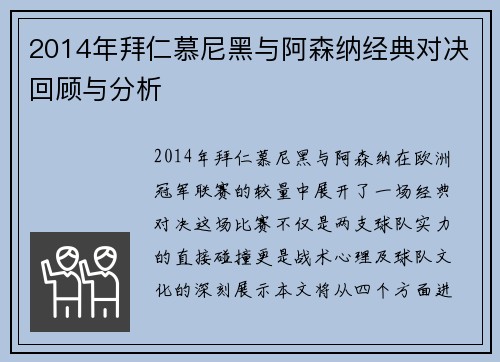 2014年拜仁慕尼黑与阿森纳经典对决回顾与分析