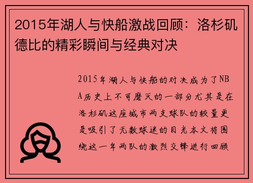 2015年湖人与快船激战回顾：洛杉矶德比的精彩瞬间与经典对决