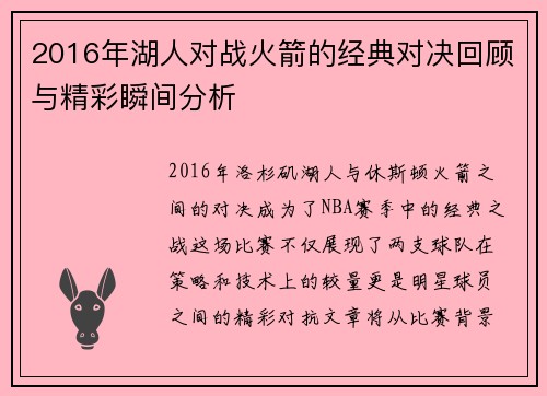 2016年湖人对战火箭的经典对决回顾与精彩瞬间分析