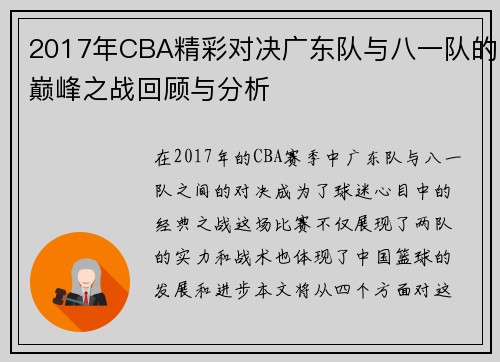 2017年CBA精彩对决广东队与八一队的巅峰之战回顾与分析