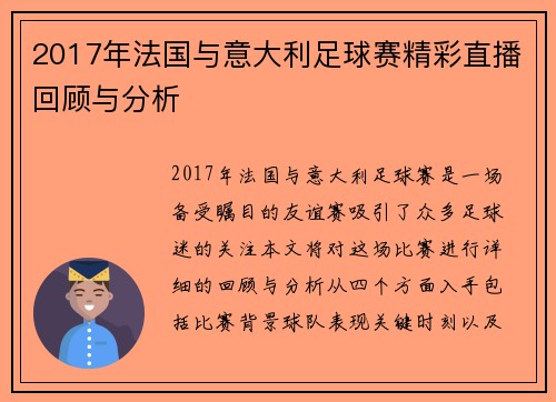 2017年法国与意大利足球赛精彩直播回顾与分析