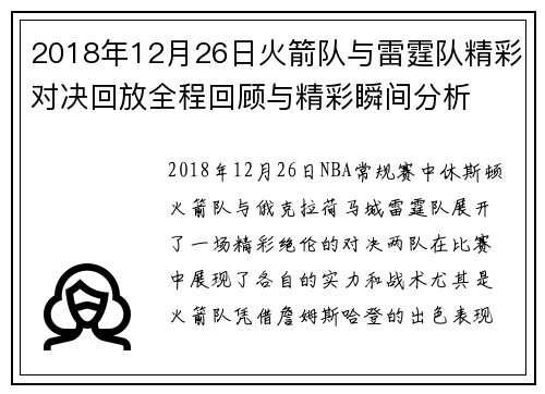 2018年12月26日火箭队与雷霆队精彩对决回放全程回顾与精彩瞬间分析