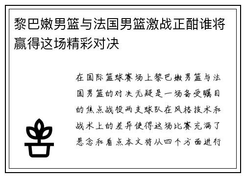 黎巴嫩男篮与法国男篮激战正酣谁将赢得这场精彩对决